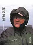 藤城清治　88歳記念写真集