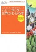 ハリー・ポッターの世界がわかる本