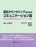 遺伝カウンセリングのためのコミュニケーション論