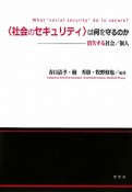 〈社会のセキュリティ〉は何を守るのか