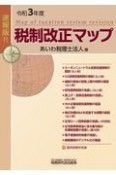 税制改正マップ　令和3年度