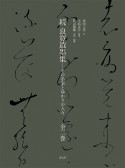 続　良寛遺墨集　その名筆とゆかりの人々