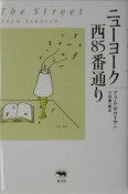 ニューヨーク西85番通り