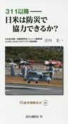 311以降－日米は防災で協力できるか？