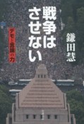 戦争はさせない