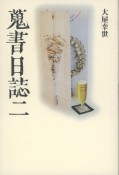 蒐書日誌（2）