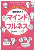 インスタントヘルプ！　10代のためのマインドフルネストレーニング　10代の心理をサポートするワークブック2　不安と恐れで押しつぶされそうな子どもをヘルプするワーク