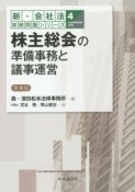 株主総会の準備事務と議事運営＜第4版＞　新・会社法実務問題シリーズ4