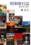 昭和旅行誌