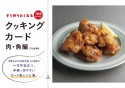 クッキングカード　肉・魚編　すぐ作りたくなる100レシピ