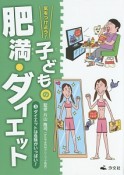 気をつけよう！子どもの肥満・ダイエット　ダイエットは危険がいっぱい！（3）