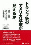 トランプ後のアメリカ社会が見えるか