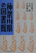 神奈川県の図書館