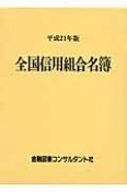 全国信用組合名簿　平成21年