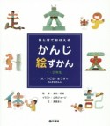 目と耳でおぼえるかんじ絵ずかん　1・2年生　人・うごき・ようすにかんするかんじ