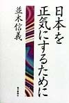 日本を正気にするために