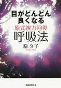 目がどんどん良くなる　原式視力回復呼吸法