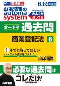 山本浩司のautoma　systemオートマ過去問　商業登記法　2024年度版　司法書士（6）