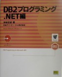 DB2プログラミング　．Net編