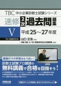 速修2次過去問題集　TBC中小企業診断士試験シリーズ　平成25〜27年（5）