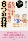 60歳からはじめる　もの忘れ、認知症を防ぐ6つの食材