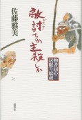 敵討ちか主殺しか　物書同心居眠り紋蔵