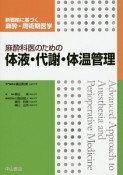 麻酔科医のための体液・代謝・体温管理