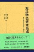 源氏物語研究集成　源氏物語と物語論・物語史（7）