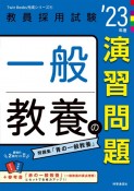 一般教養の演習問題　’23