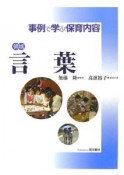 言葉　事例で学ぶ保育内容