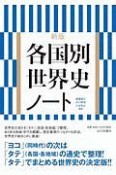 各国別世界史ノート＜新版＞