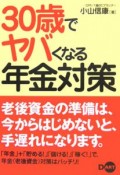 30歳でヤバくなる年金対策