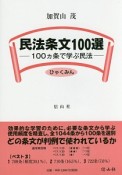 民法条文100選