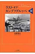 ラスト・オブ・カンプフグルッペ（3）