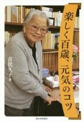 楽しく百歳、元気のコツ