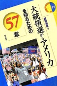 大統領選からアメリカを知るための57章　エリア・スタディーズ97