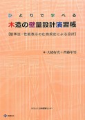 ひとりで学べる木造の壁量設計演習帳