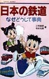 日本の鉄道なぜどうして事典