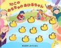 10このおもちゃのあひるちゃん