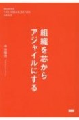 組織を芯からアジャイルにする