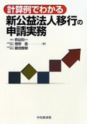 計算例でわかる　新公益法人移行の申請実務