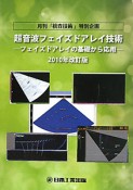 超音波フェイズドアレイ技術＜2010年改訂版＞