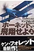 ホーネット、飛翔せよ（上）