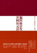 観阿弥清次　世阿弥元清　野上豊一郎批評集成　人物篇