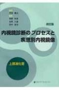 内視鏡診断のプロセスと疾患別内視鏡像　上部消化管