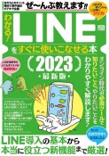 わかる！LINEをすぐに使いこなせる本2023最新版