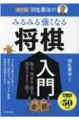 羽生善治のみるみる強くなる将棋入門　改訂版　取る・攻める・成る・詰める・寄せる・囲う