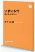 宗教の本性　誰が「私」を救うのか