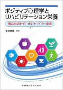 ポジティブ心理学とリハビリテーション栄養　強みを活かす！ポジティブリハ栄養