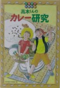 高木くんのカレー研究